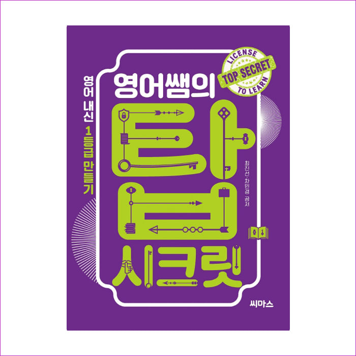 영어쌤의 탑시크릿(2020) : 예 인