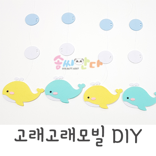 고래고래모빌DIY : 솜씨판다