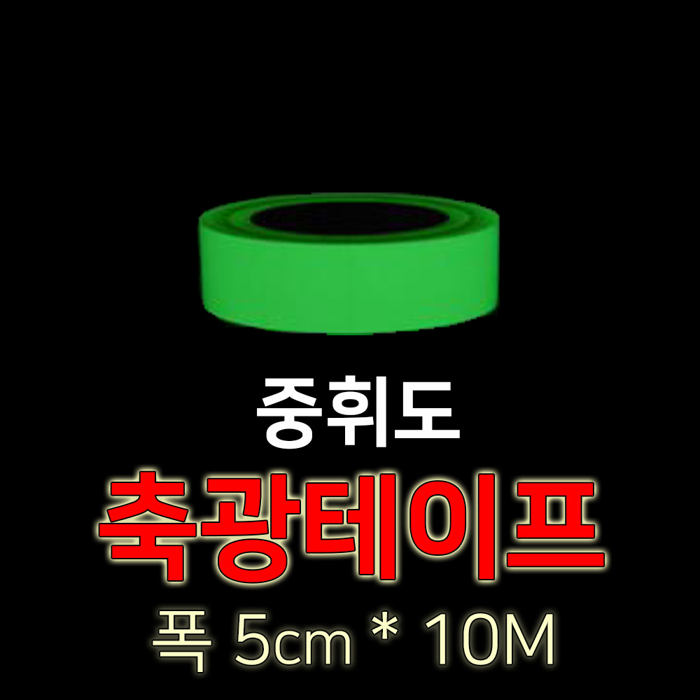 중휘도 축광테이프/ 유도테이프/ 폭 5cm/ 롤(10M) : 세화라이트