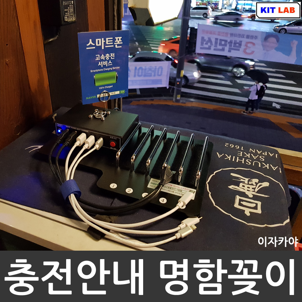 아이폰 아이패드 핸드폰 고속충전/ 고장제로/ 카페 커피숍 식당 편의점 필라테스 병원 미용실 헬스장 PC방 노래방 당구장 개업선물 : 키트랩