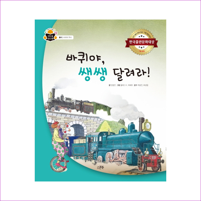 바퀴야, 쌩쌩 달려라!(과학 속 원리 쏙)(양장본 HardCover) : 예 인