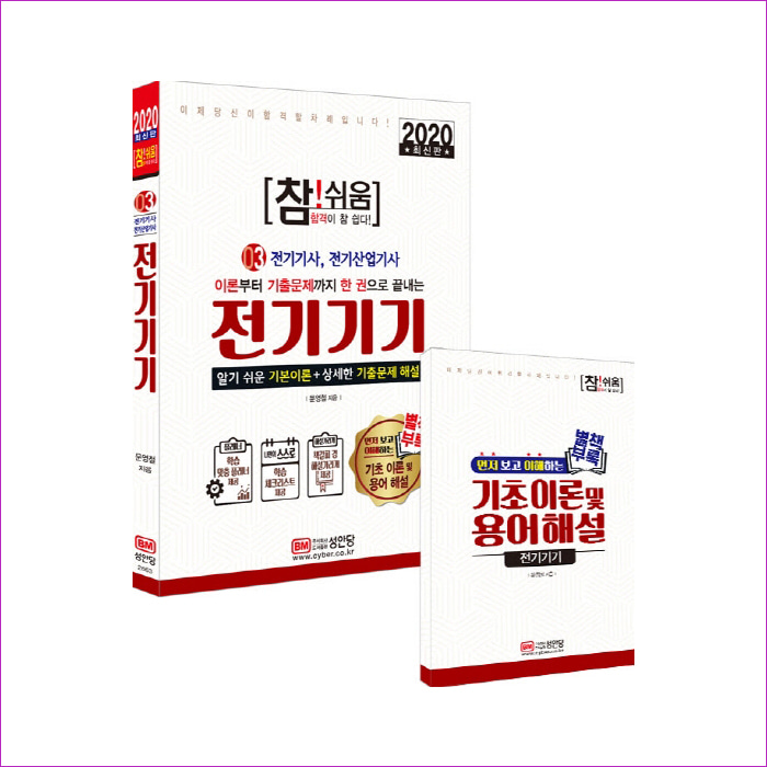 전기기기(전기기사 산업기사)(2020)(참! 쉬움)(참! 쉬움 시리즈 3) : 예 인
