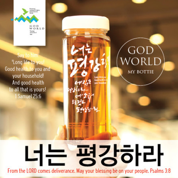 너는 평강하라-캘리그라피보틀 (500ml) : 길북닷컴