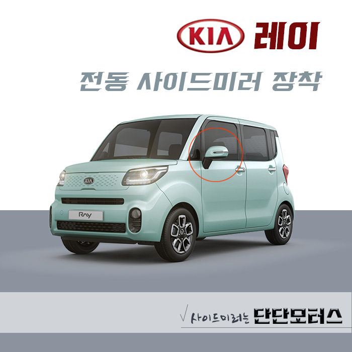 레이 전동 사이드미러 : 단단모터스