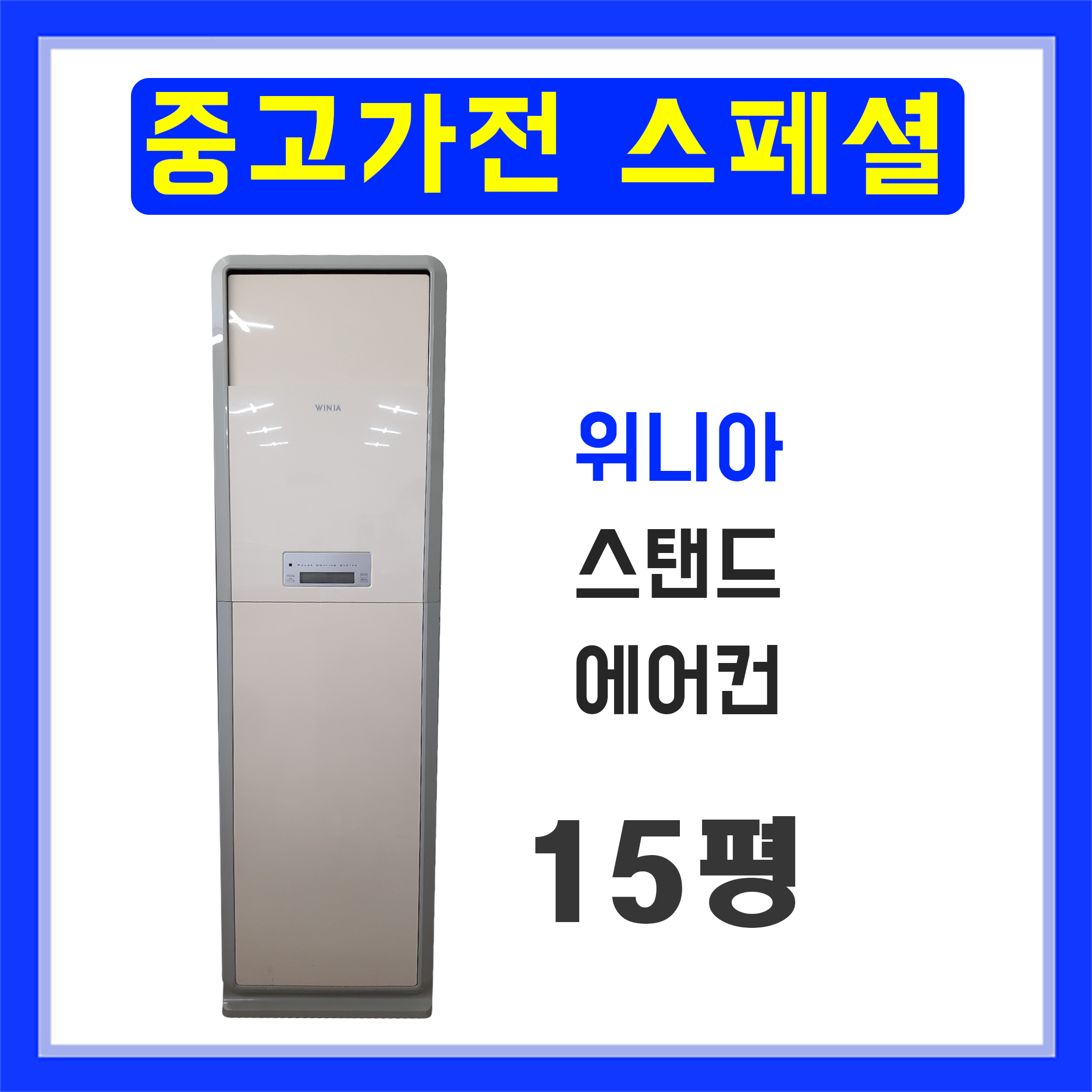 중고 에어컨 위니아 스탠드에어컨 15평 : 중고가전모아스페셜