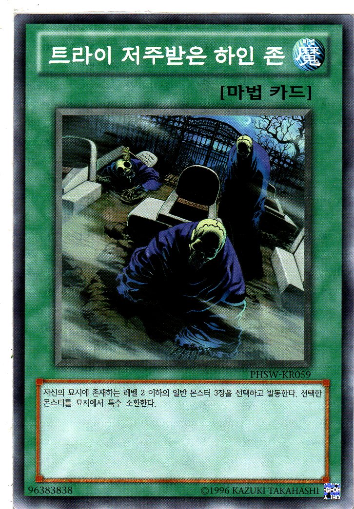 트라이저주받은하인존 (PHSW-KR059) Normal 한글판유희왕카드 : 듀얼스페이스