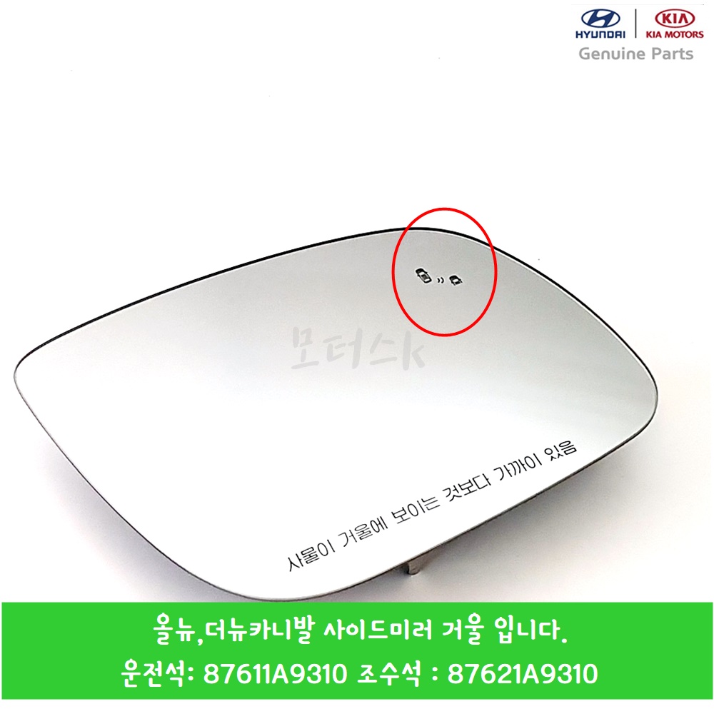 올뉴 더뉴카니발 사이드미러거울 87611A9310 87621A9310 BSD 센서 타입 : 모터스k