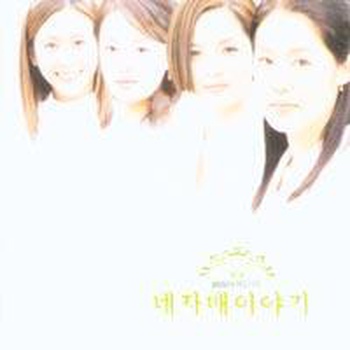 네자매 이야기 (MBC 수목드라마) - O.S.T [CD] : 제나홀릭
