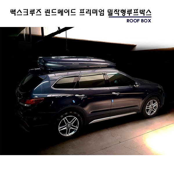 맥스크루즈 린드메이드 일체형루프박스/ 오토캠프스포츠 : 오토캠프