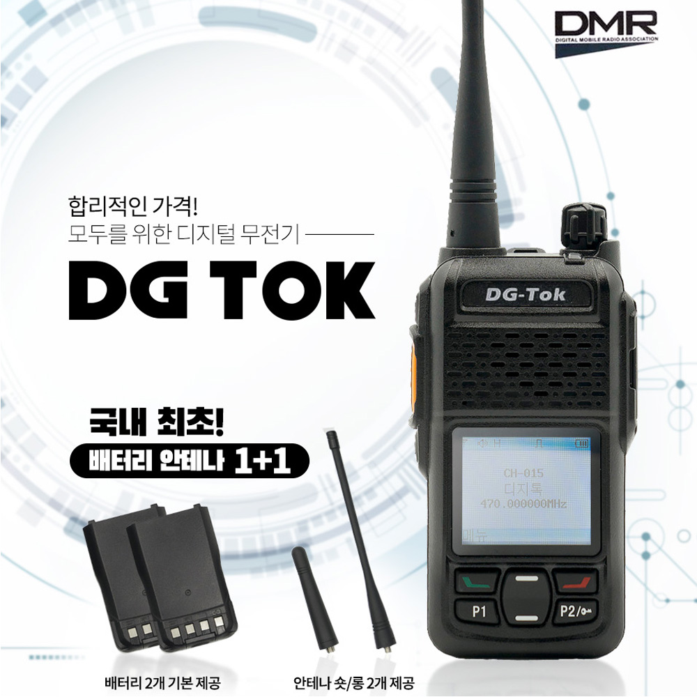 에이치와이시스템 DG-Tok 업무용 디지털무전기 DG-4000 건설용 산업용 주차 웨딩홀 : 다온통신