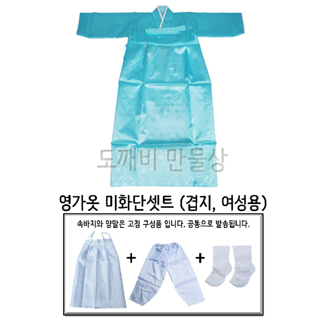 불교, 무속용품, 영가옷, 조상옷, 미화단 겹지 세트 (여) : 도깨비 만물상