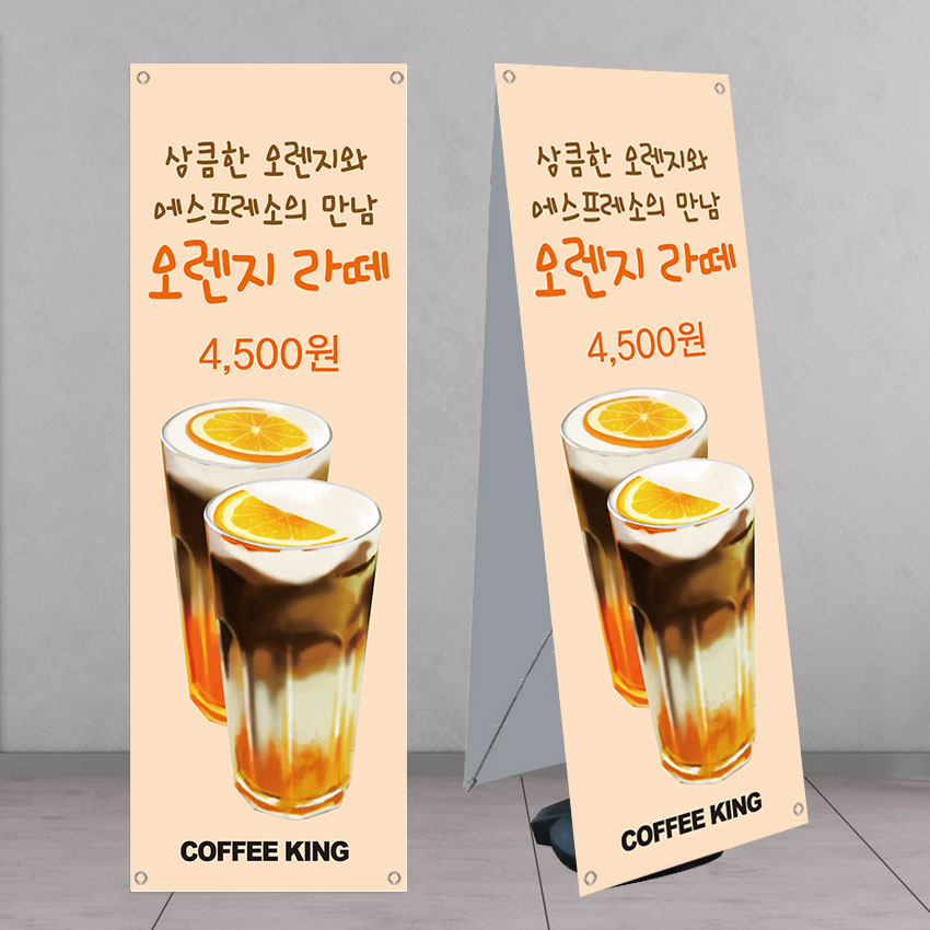 오렌지라떼 카페배너 페트 banner-C989 : 디자인킹