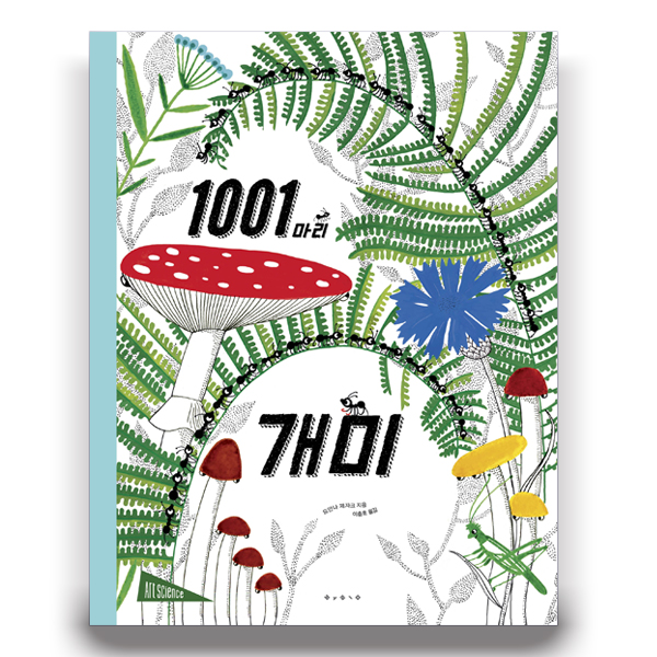 1001마리 개미 /예술 과학 그림책[아트사이언스] : 아마존키즈