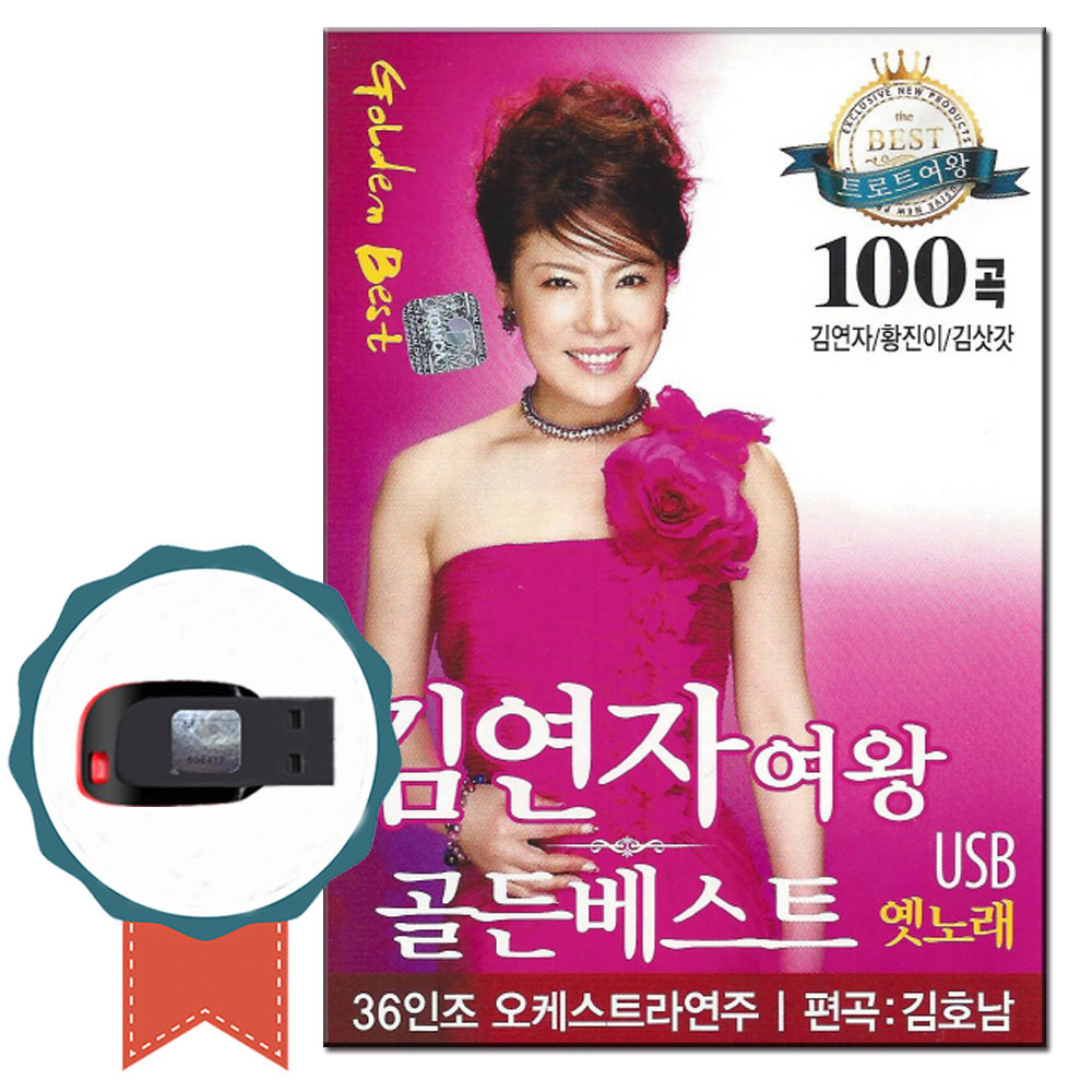 노래USB 김연자 황진이 김삿갓 노래 골든베스트 100곡-트로트 노래칩 옛날노래 십분내로 나그네설움 짝사랑 : 서음사