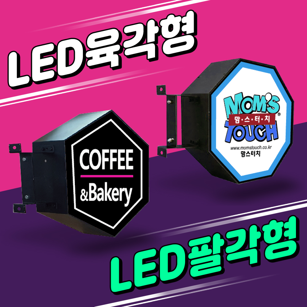 메인간판 야외간판 실외장식 다각형포인트간판 LED육각형 LED팔각형 돌출간판 발통 에너지절약 팔각형모양싸인 LED간판 포인트간판 : 토탈싸인