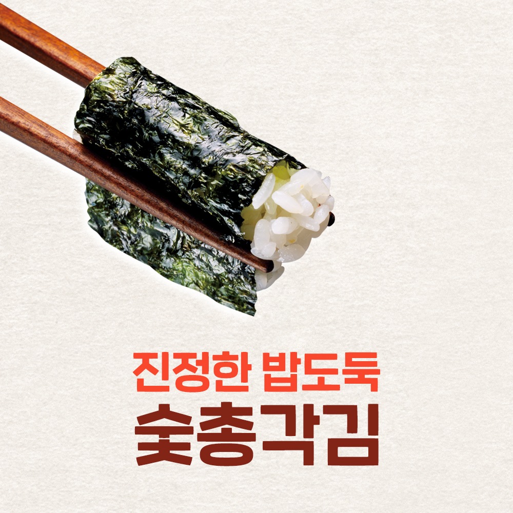 숯총각김 조미김 구운김 들기름 참기름 시장 숯불 맛있는김 즉석구이 수제 : 숯총각김