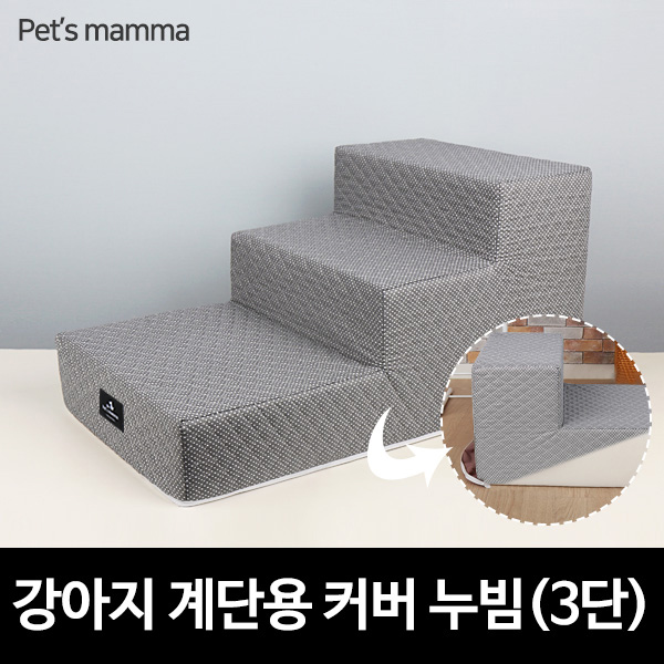 [펫츠맘마] 애견계단용 교체형커버 3단-누빔(사계절용) : 돌돌이 하우스.