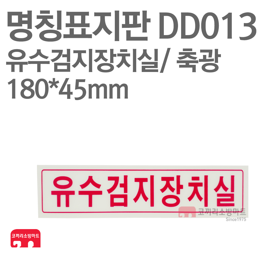 명칭표지판 유수검지장치실(가로) 축광 180X45 소방표지판 유수검지장치실표지 DD013 : 한국소방공사