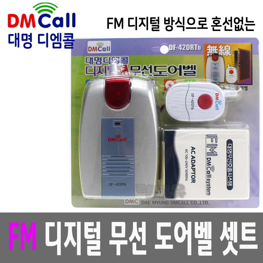 국산 대명 혼선없는 FM 디지털 무선 도어벨 셋트 DF-420RTb/디지털 등록방식/장거리형 : 램프유