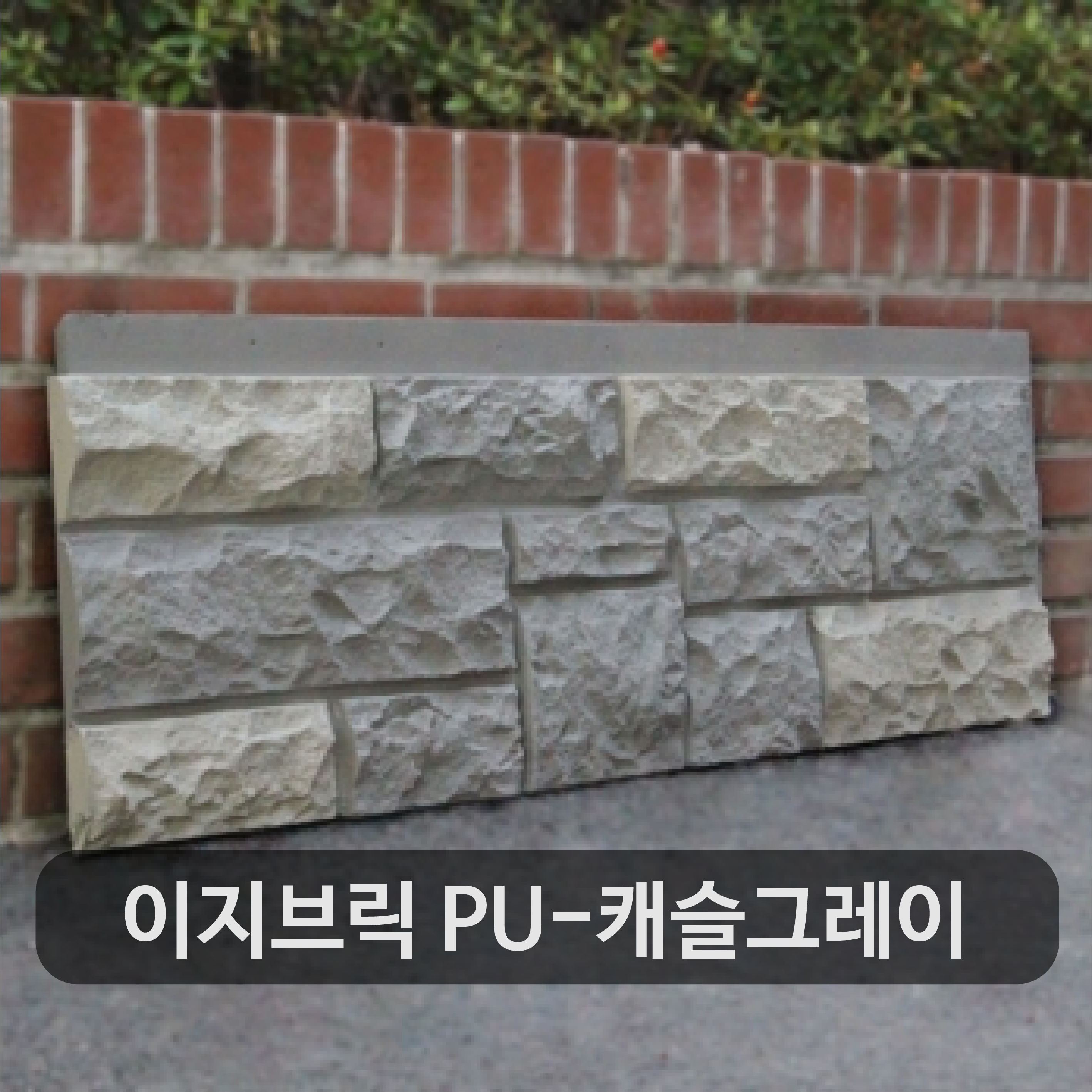 셀프인테리어 이지브릭PU 캐슬그레이 : 남자선물천국