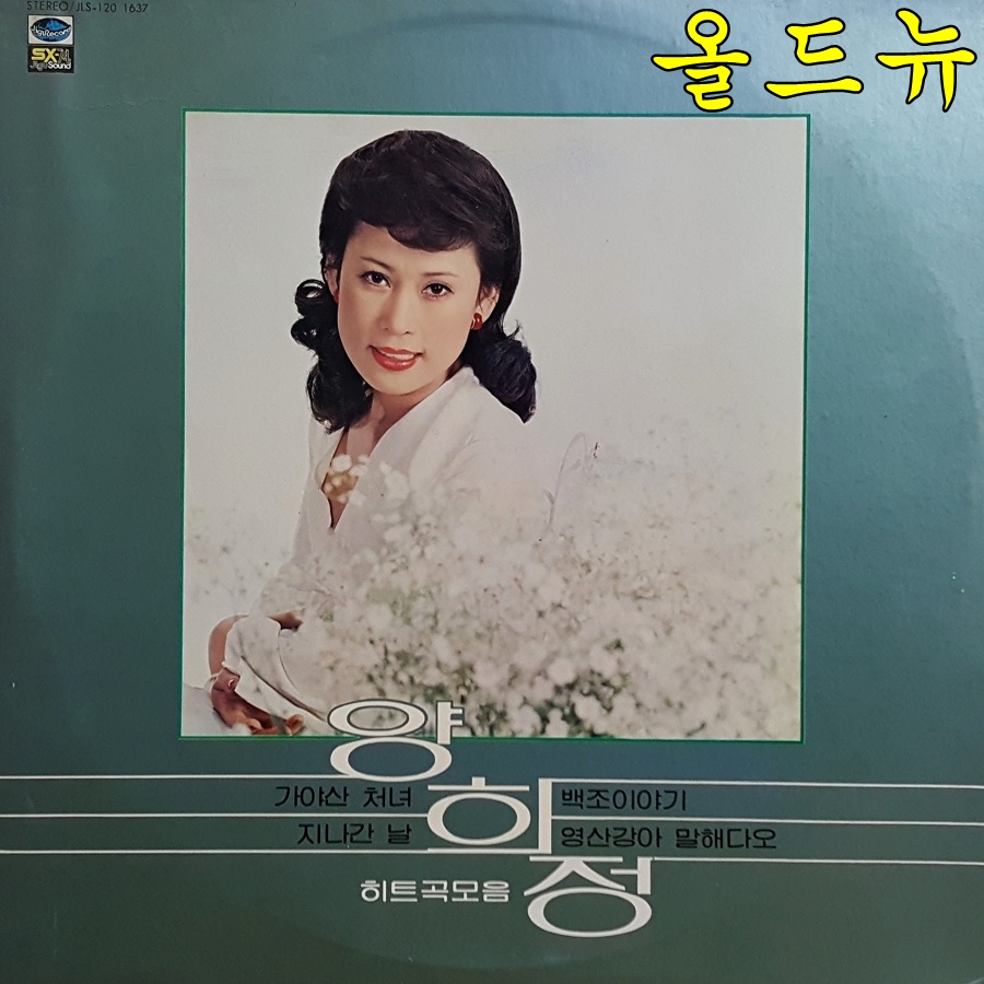 양희정 LP - 히트곡 모음 가야산 처녀 , 백조이야기 [중고] 34005 : 올드뉴