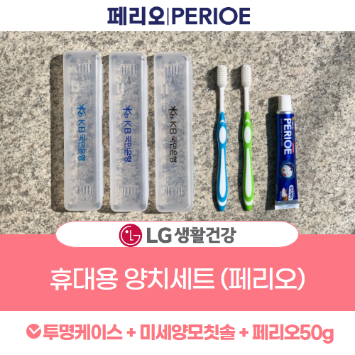업체 최저가 엘지생활건강 페리오 투명케이스(1호)판촉물 휴대용  칫솔치약세트 여행용 홍보용 선물용 대량구매가능 : 제이원몰 JONEMALL