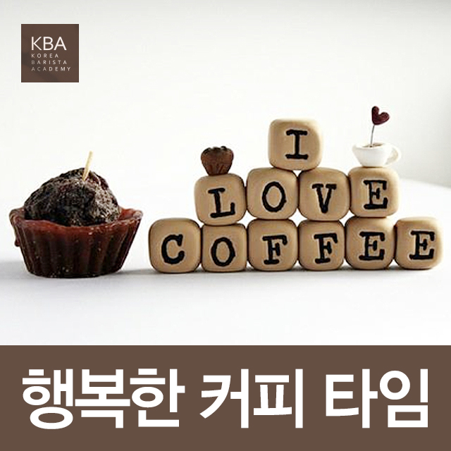 [바리스타교육] 행복한 커피타임 : 커피카페