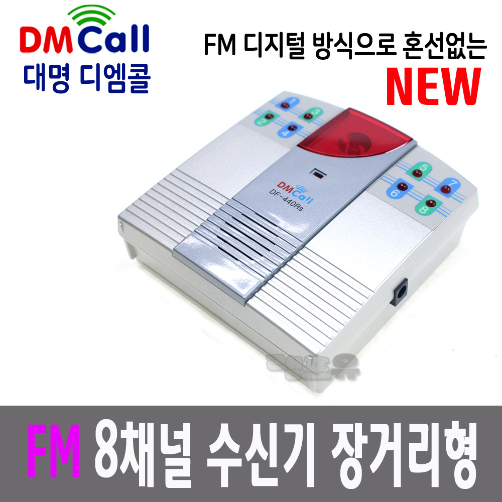 국산 대명 혼선없는 FM 무선 8채널 수신기 DF-440Rs FM센서 디지털등록방식 DF-410Ts DF-420Ts DF-420Tb : 램프유