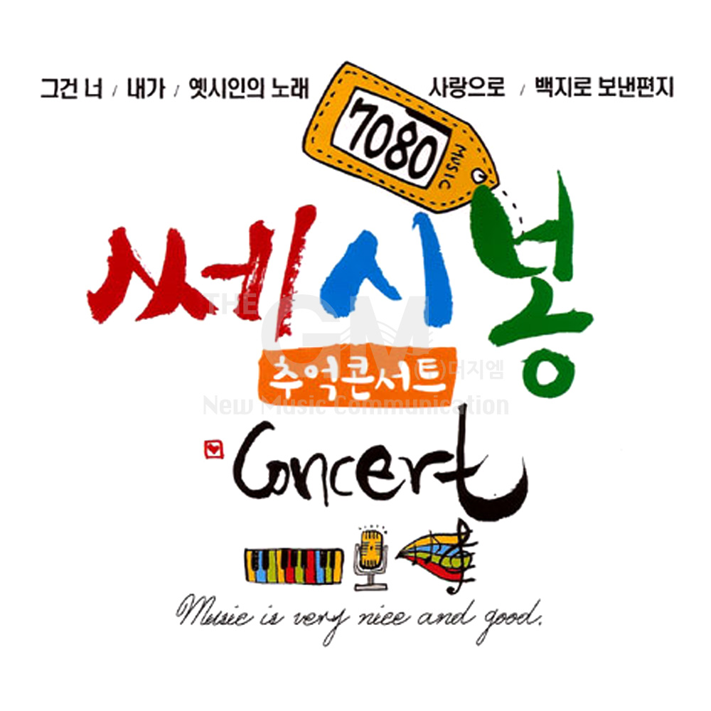 2CD_7080쎄시봉추억콘서트/가요/음반/발라드/7080/그건너/내가/사랑으로 : 더지엠컴퍼니