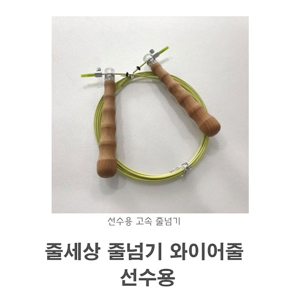 줄세상 줄넘기 와이어줄 선수용 -공식인증 : 희망스포츠