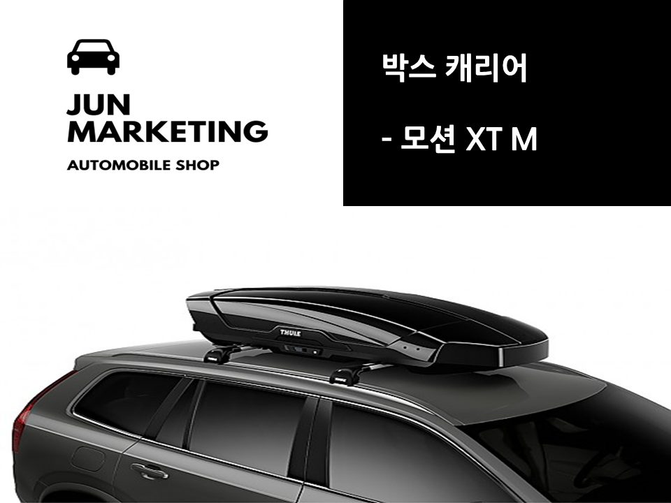 (매장방문 시 무료장착) 툴레 루프박스 - 모션 XT M : 제이유엔마케팅