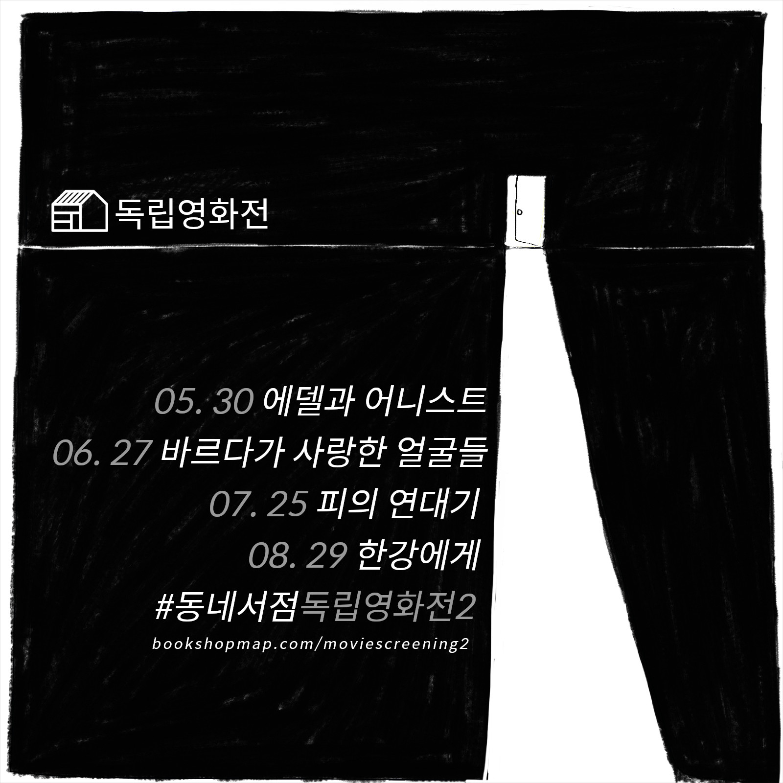 [동네서점독립영화전] 1. 에델과 어니스트 5월 30일(토) 오후 7시 : 북스토어 올오어낫싱