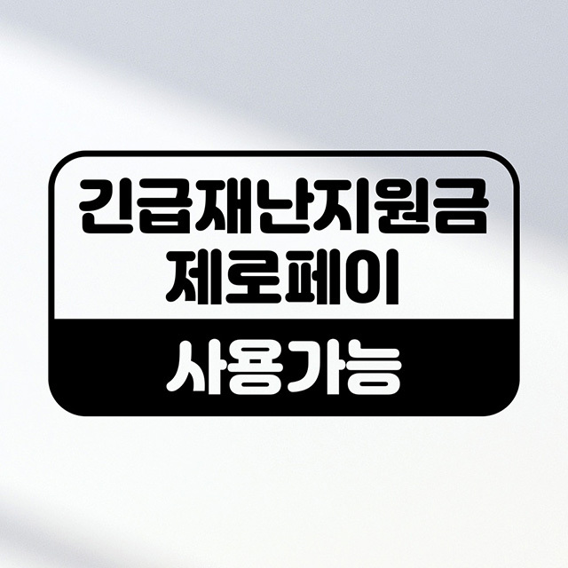 포인트 스티커 긴급재난금 제로페이 사용가능 안내스티커 : 아도라