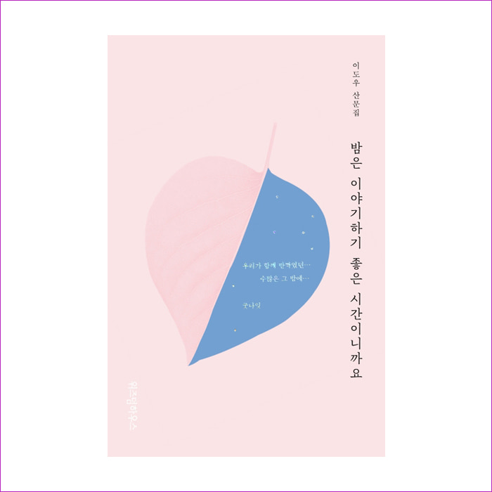 밤은 이야기하기 좋은 시간이니까요 : 예 인
