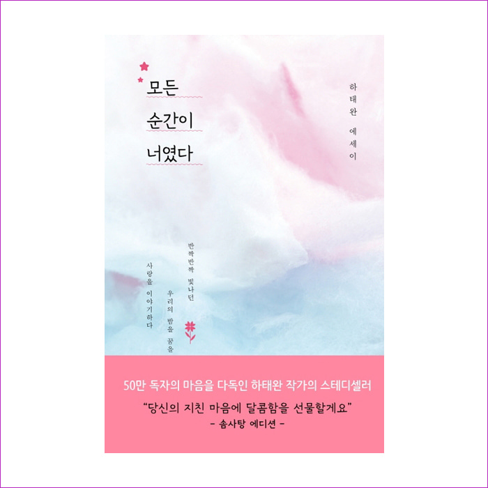 모든 순간이 너였다(리커버 솜사탕 에디션) : 예 인