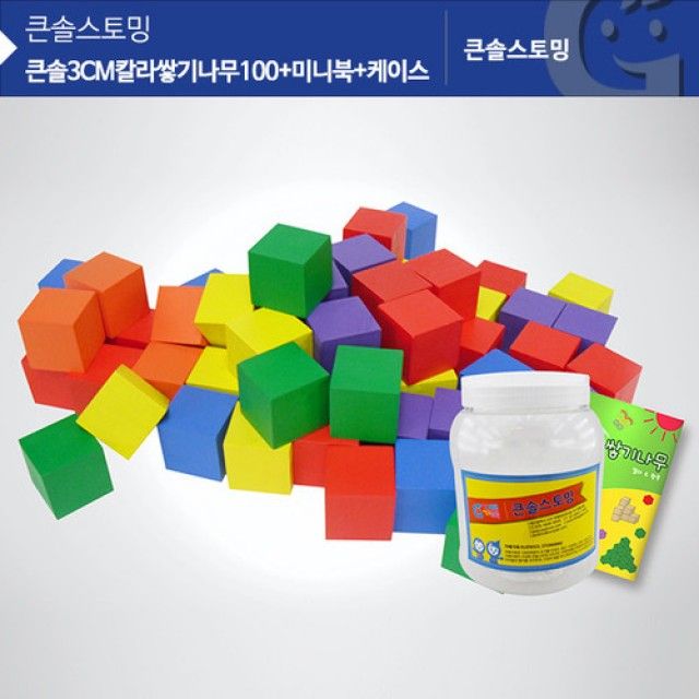 3cm쌓기나무 KS0136 큰솔3CM칼라쌓기나무100+미니북+케이스 3cm큐브 3cm칼라쌓기나무 가베가족쌓기나무 쌓 : 마켓여왕