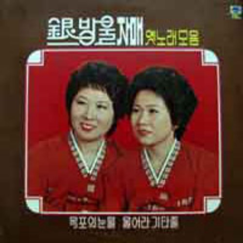 은방울자매 옛노래모음 : 엘피뮤지엄