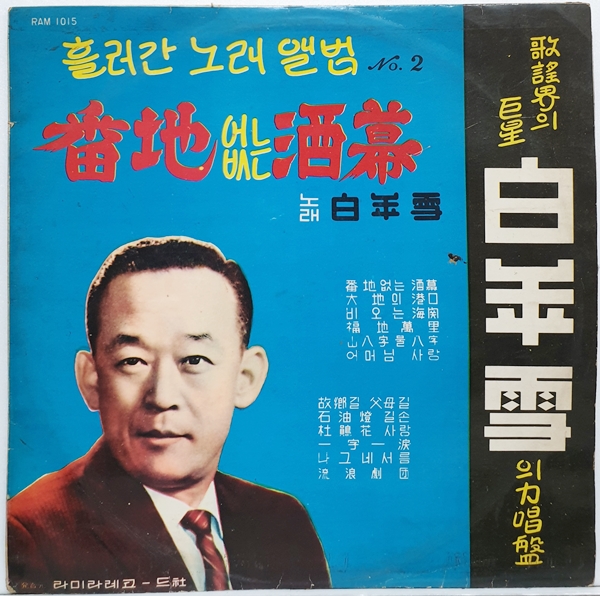 S1212 / 백년설 흘러간 노래앨범 제2집 - 번지없는 주막 / 대지의 항구 (LP음반) : 토트샵