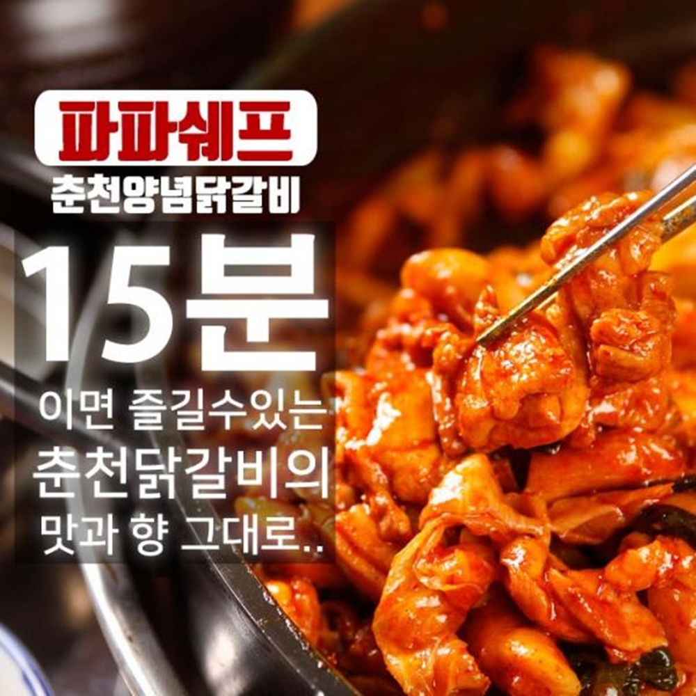 파파쉐프 춘천 양념 닭갈비 500g 차박 캠핑 닭 요리 음식 택배 : 모담스토어