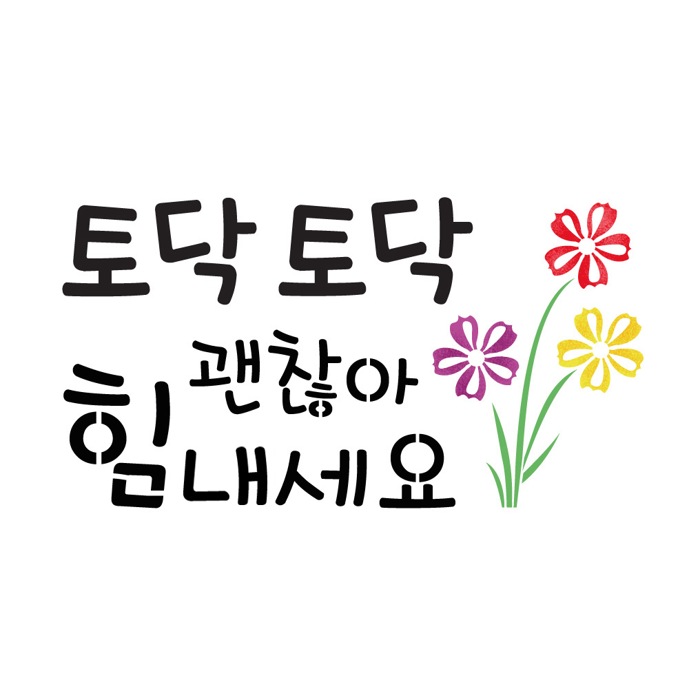 대문닷컴 스텐실 도안(ST-3151)토닥토닥 괜찮아 : 대문닷컴