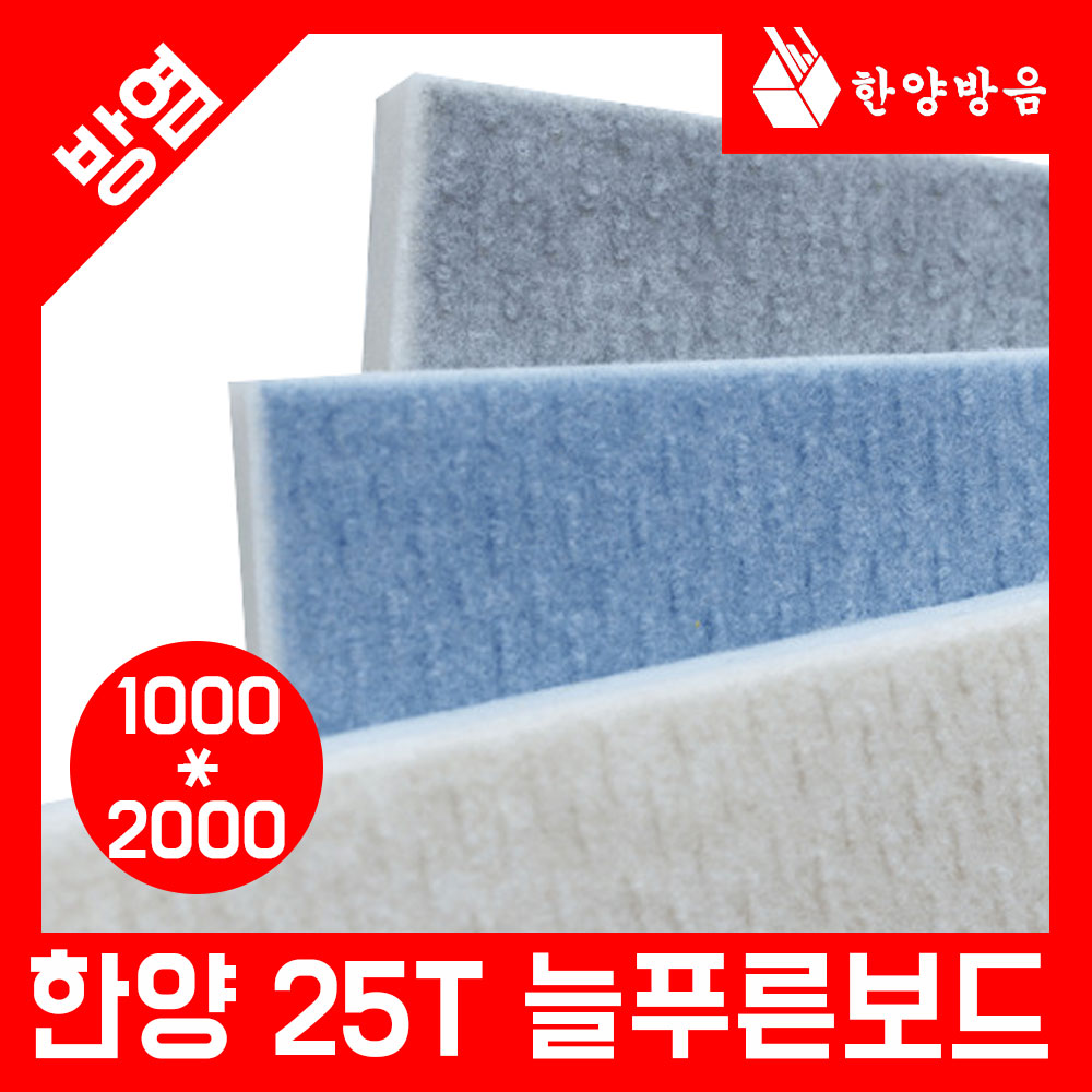 늘푸른 방염보드 흡음재 1000x2000  25T 단열 실내 흡음보드 : 한양방음테크