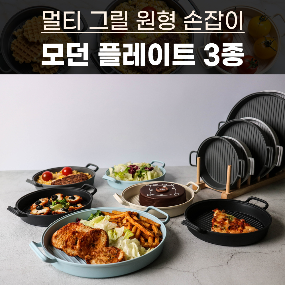 멀티 그릴 원형 손잡이 모던 플레이트 3종 블랙 그레이 아이보리 : 니드산업개발