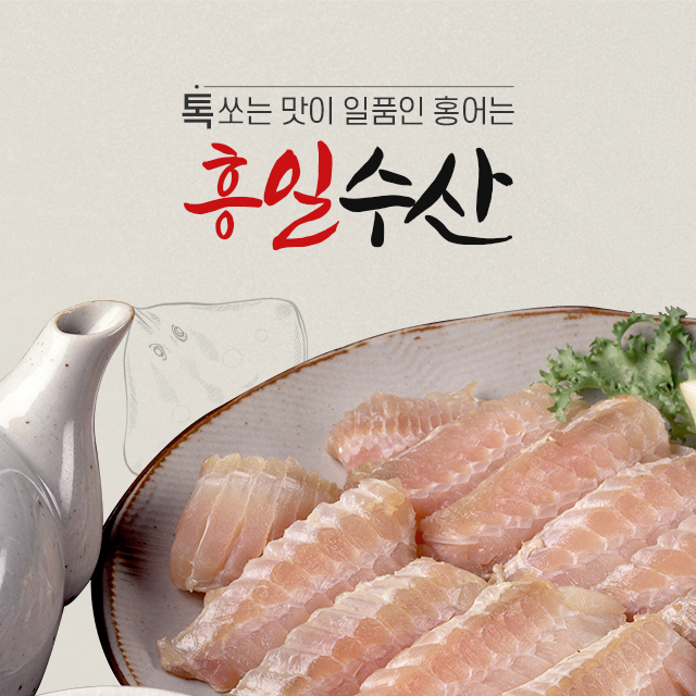 흥일수산 홍어 : 홍어는 흥일수산