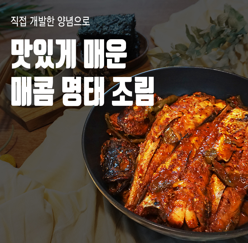 [이순화 명태마을]매콤명태조림, 명태조림, 3인분(900g), 밥도둑, 안주 : 이순화 명태마을