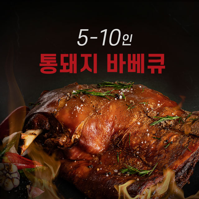 파티큐 귀족 통돼지바베큐 (5-10인분) 만화고기 캠핑음식 집들이 출장 : PARTYQ