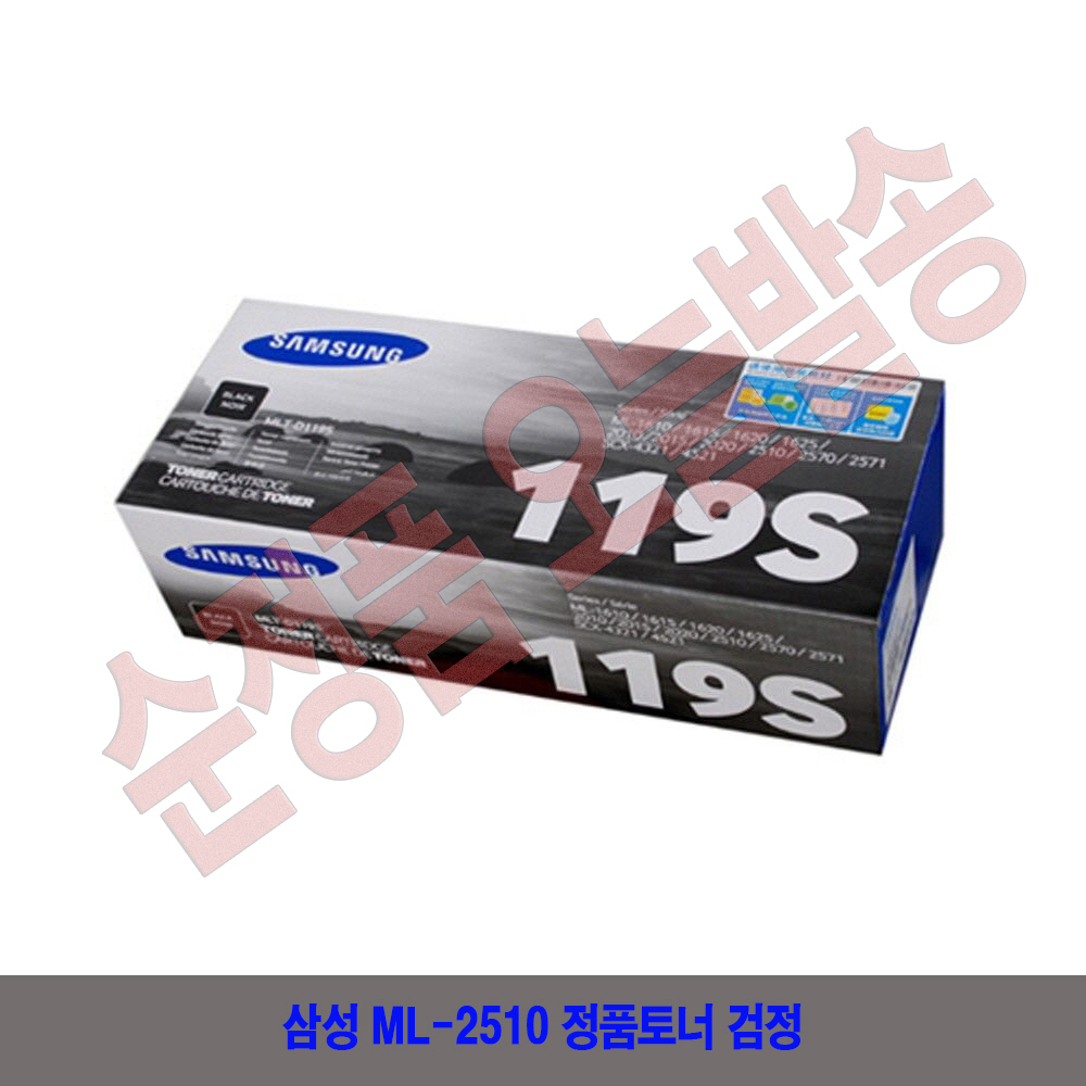 삼성 ML-2510 정품토너 검정 : 잉크토너나라