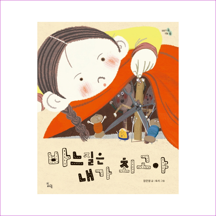 바느질은 내가 최고야(이야기 속 지혜 쏙)(양장본 HardCover) : 예 인