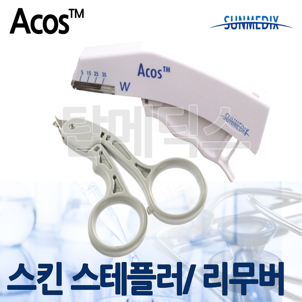 Acos 스킨 스테플러 W, R  / 리무버  의료용 스테플러 상처봉합 : 미래매디칼