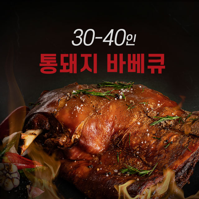 파티큐 귀족 통돼지바베큐 (30-40인분) 만화고기 캠핑음식 집들이 출장 : PARTYQ