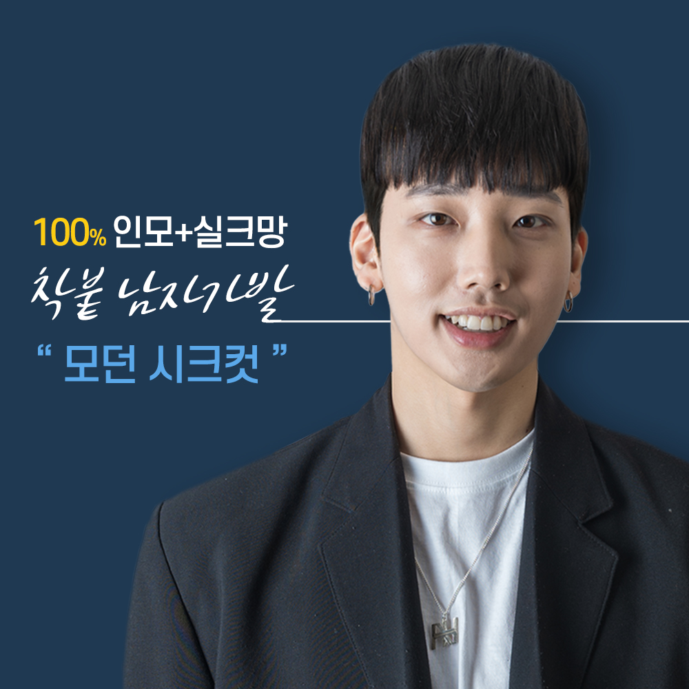 모던시크컷 인모 실크망 남자 부분가발 : 가발닷컴